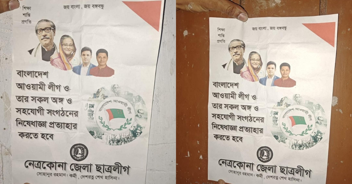 আওয়ামী লীগের নিষেধাজ্ঞা প্রত্যাহারের দাবিতে নেত্রকোনার দেয়ালে পোস্টার লাগানো