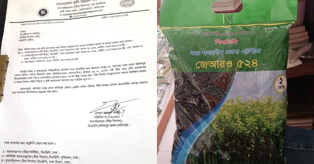 গাংনীতে সরকারি পাটবীজের বিরাট ঘাপলা , ফেরত এল প্রায় ২০ মেট্রিক টন বীজ