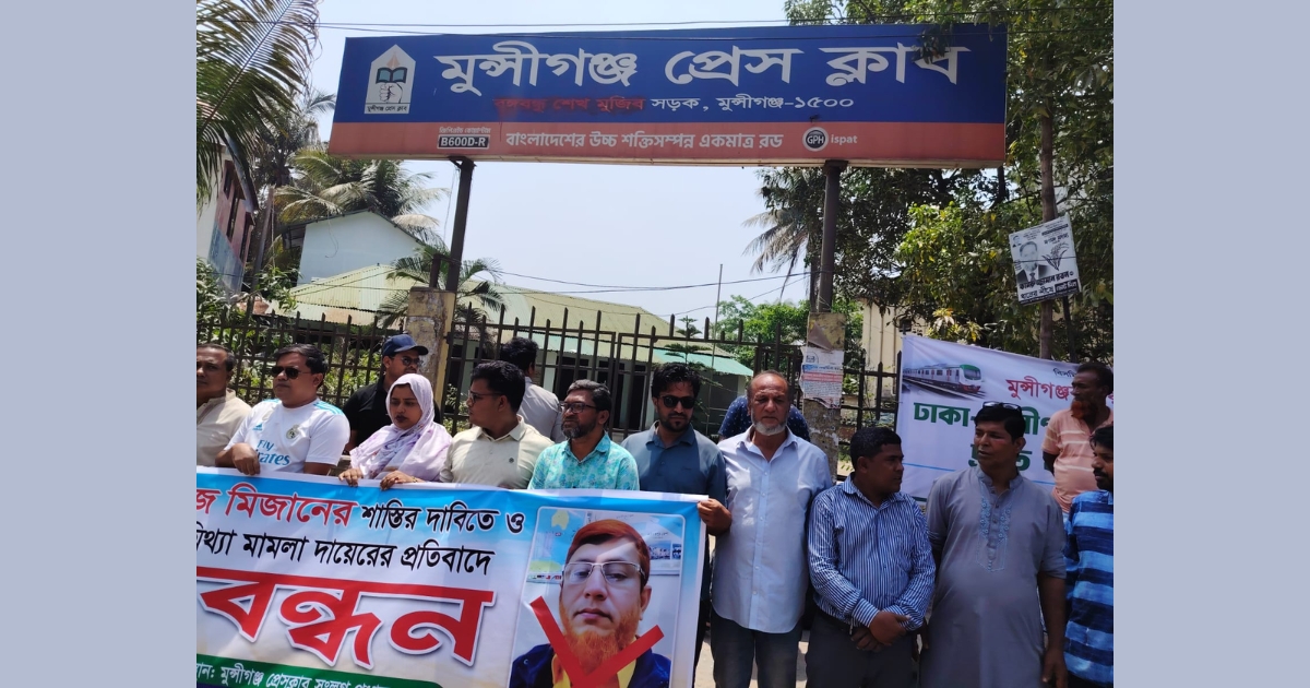 মুন্সিগঞ্জে সাংবাদিকদের আলটিমেটাম, ব্যবস্থা না নিলে কঠোর কর্মসূচি