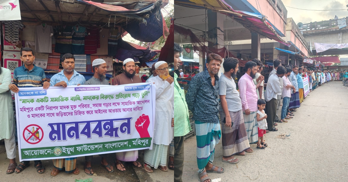 মাদকমুক্ত মহিপুর গড়ার দাবিতে মানববন্ধন, কঠোর ব্যবস্থা গ্রহণের আহ্বান
