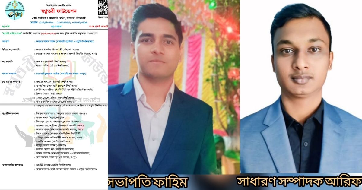 স্বপ্নতরী ফাউন্ডেশনের নতুন কমিটি ঘোষণা