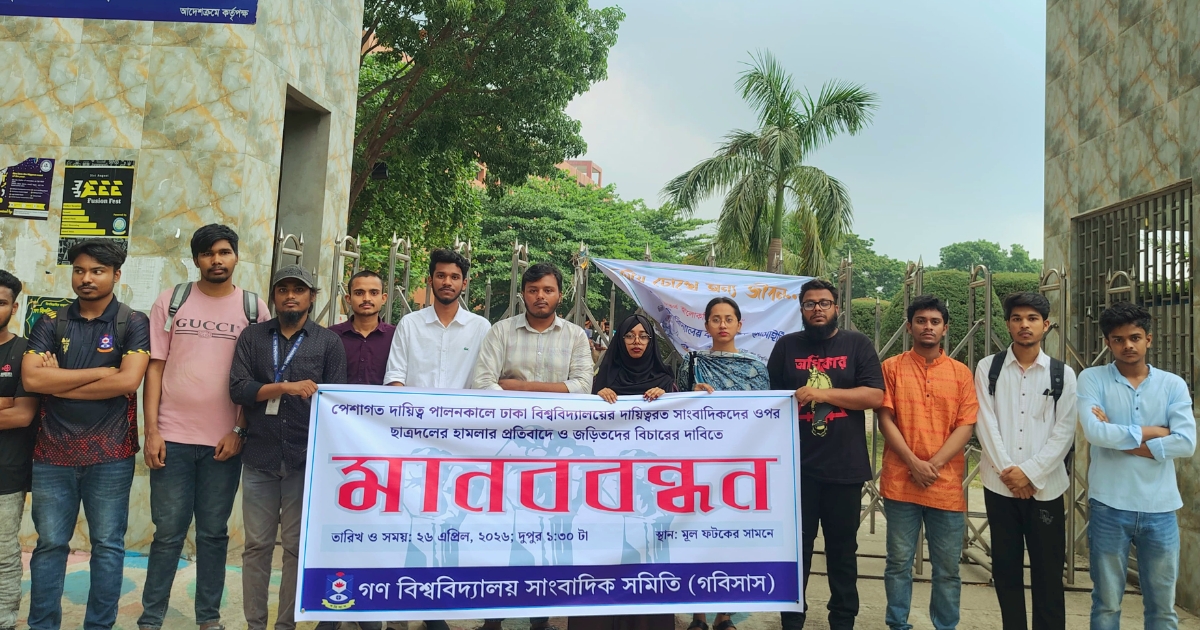 ঢাকা বিশ্ববিদ্যালয়ের সাংবাদিকদের ওপর হামলার প্রতিবাদে গবিসাসের মানববন্ধন