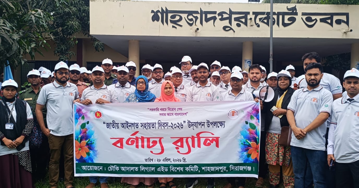 শাহজাদপুরে যথাযোগ্য মর্যাদায় জাতীয় আইনগত সহায়তা দিবস পালিত