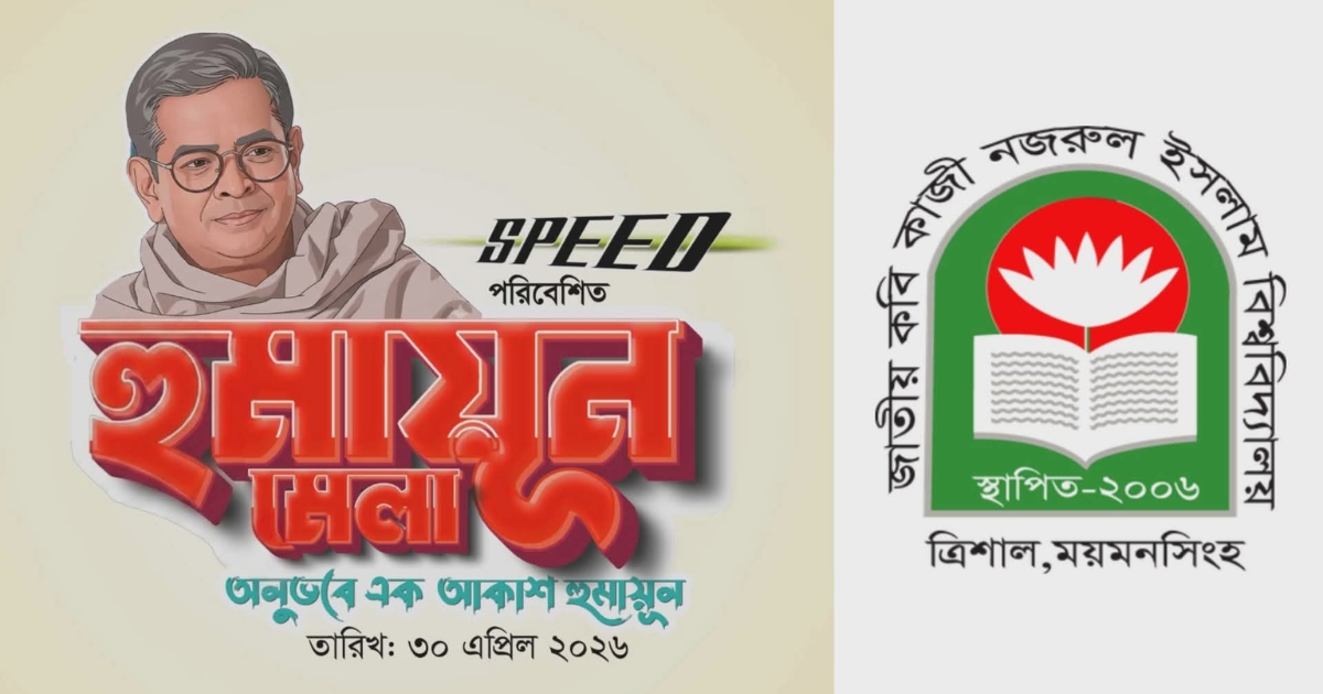 নজরুল বিশ্ববিদ্যালয়ে হুমায়ূন আহমেদের স্মরণে আয়োজিত হচ্ছে ‘হুমায়ূন মেলা’