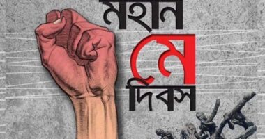 মহান মে দিবস আজ : শ্রমজীবী মানুষের অধিকার আদায়ের দিন