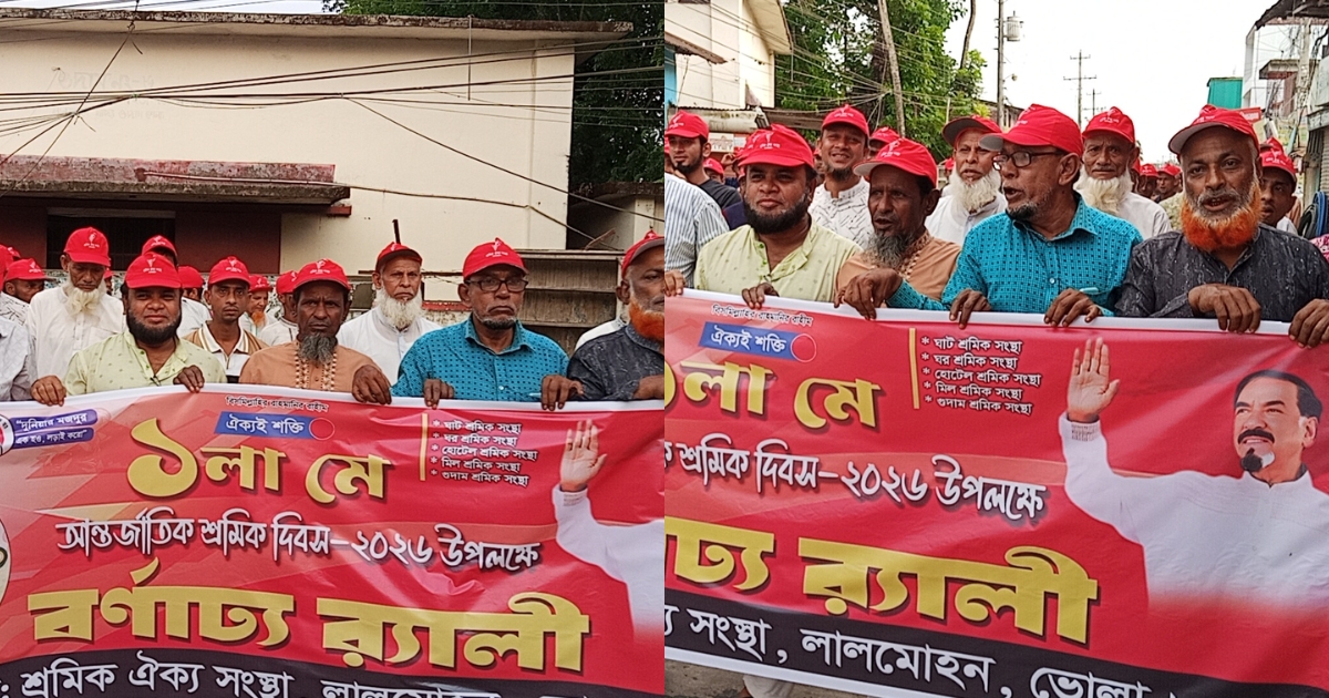 লালমোহনে আন্তর্জাতিক শ্রমিক ও মহান মে দিবস উদযাপন