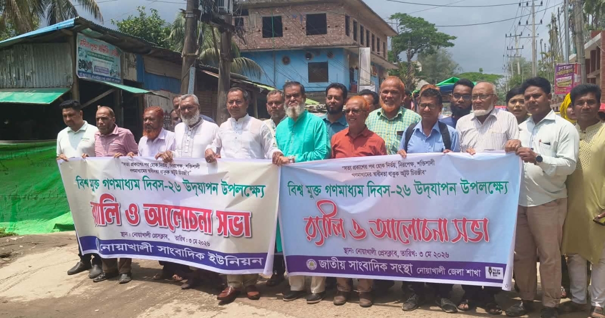 নোয়াখালীতে নানা আয়োজনে বিশ্ব মুক্ত গণমাধ্যম দিবস পালিত
