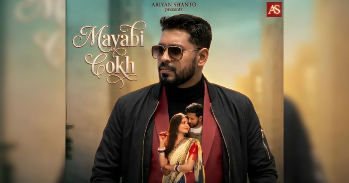মুক্তি পেলো “আরিয়ান শান্ত’র কন্ঠে নতুন গান ‘মায়াবী চোখ’